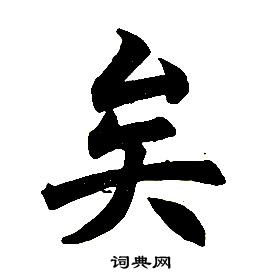 任政在楷書結構中寫的矣