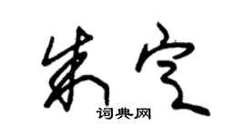 朱錫榮朱定草書個性簽名怎么寫