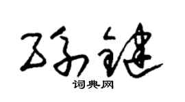 朱錫榮孫鍵草書個性簽名怎么寫