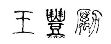 陳聲遠王豐勵篆書個性簽名怎么寫