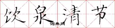 黃華生飲泉清節楷書怎么寫