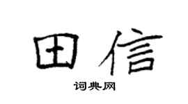 袁強田信楷書個性簽名怎么寫