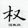 黃華生寫的硬筆楷書權