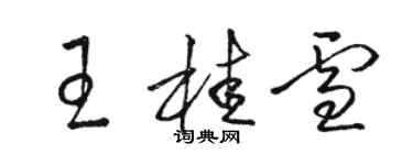 駱恆光王桂雪草書個性簽名怎么寫