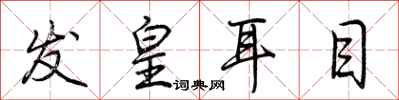 荊霄鵬發皇耳目行書怎么寫
