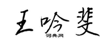 王正良王吟斐行書個性簽名怎么寫