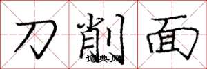 龐中華刀削麵楷書怎么寫