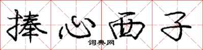 龐中華捧心西子行書怎么寫