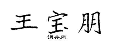 袁強王寶朋楷書個性簽名怎么寫