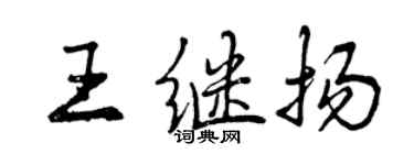 曾慶福王繼揚行書個性簽名怎么寫