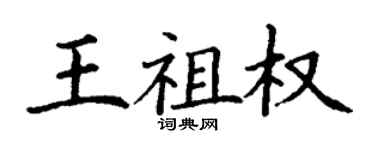 丁謙王祖權楷書個性簽名怎么寫