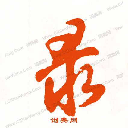 漲草書書法_漲字書法_草書字典