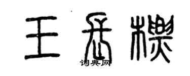 曾慶福王長標篆書個性簽名怎么寫