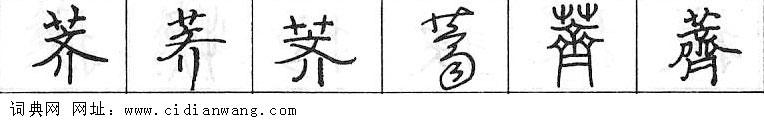 鋼筆字典