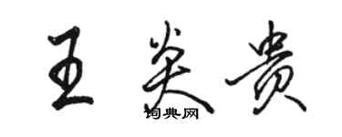 駱恆光王炎貴行書個性簽名怎么寫