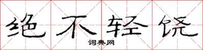 范連陞絕不輕饒隸書怎么寫