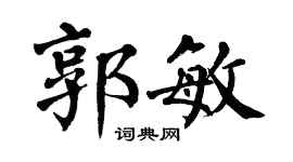 翁闓運郭敏楷書個性簽名怎么寫