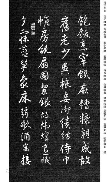 劉慶來《集王羲之行草千字文》