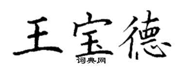 丁謙王寶德楷書個性簽名怎么寫