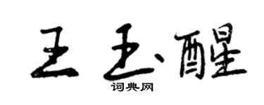 曾慶福王玉醒行書個性簽名怎么寫