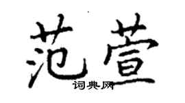 丁謙范萱楷書個性簽名怎么寫