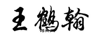 胡問遂王鶴翰行書個性簽名怎么寫