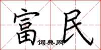 荊霄鵬富民楷書怎么寫