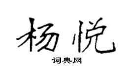 袁強楊悅楷書個性簽名怎么寫