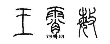 陳墨王霄敏篆書個性簽名怎么寫