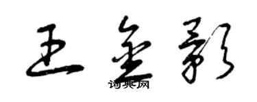 曾慶福王金影草書個性簽名怎么寫