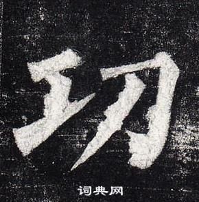 柳公權玄秘塔碑中功的寫法