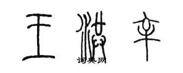 陳墨王洪辛篆書個性簽名怎么寫