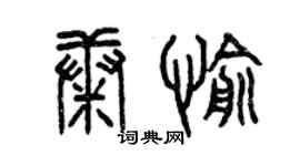 曾慶福康愉篆書個性簽名怎么寫