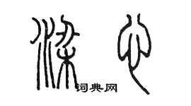 陳墨梁心篆書個性簽名怎么寫