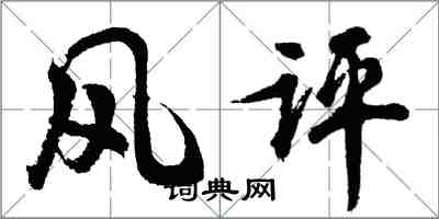 胡問遂風評行書怎么寫