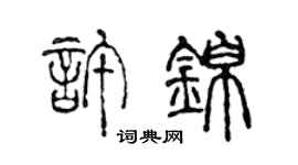 陳聲遠許錦篆書個性簽名怎么寫