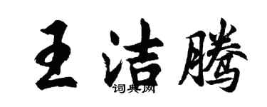 胡問遂王潔騰行書個性簽名怎么寫