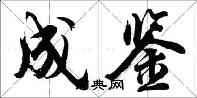 胡問遂成鑒行書怎么寫