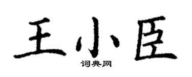 丁謙王小臣楷書個性簽名怎么寫
