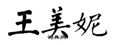 翁闓運王美妮楷書個性簽名怎么寫