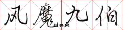 駱恆光風魔九伯行書怎么寫