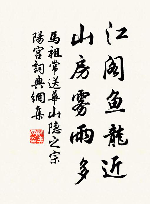 馬祖常江閣魚龍近,山房霧雨多書法作品欣賞