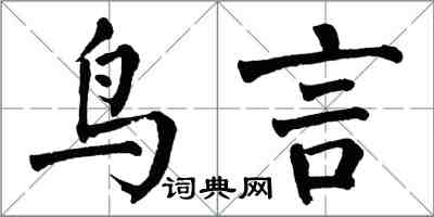 翁闓運鳥言楷書怎么寫