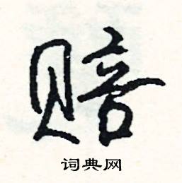 楫結尾的成語_最後一個字是楫的成語