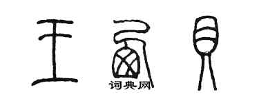 陳墨王西貝篆書個性簽名怎么寫