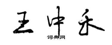 曾慶福王中禾行書個性簽名怎么寫