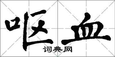 翁闓運嘔血楷書怎么寫