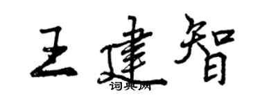 曾慶福王建智行書個性簽名怎么寫