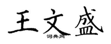 丁謙王文盛楷書個性簽名怎么寫
