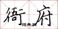 侯登峰衙府楷書怎么寫
